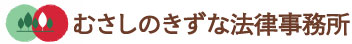 copyむさしのきずな法律事務所(新)